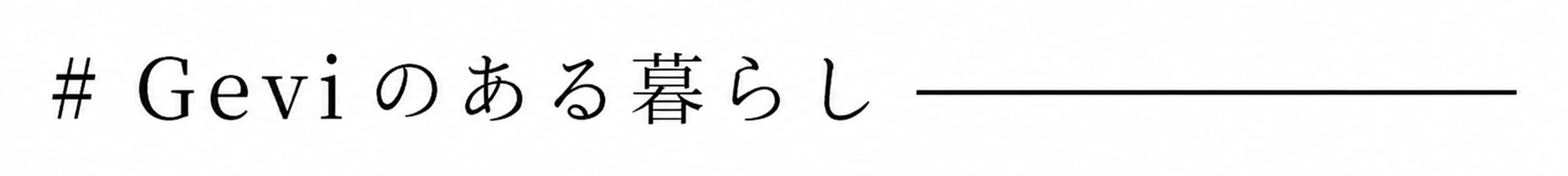 #Geviのある暮らし