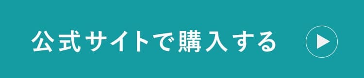 公式サイトで購入する