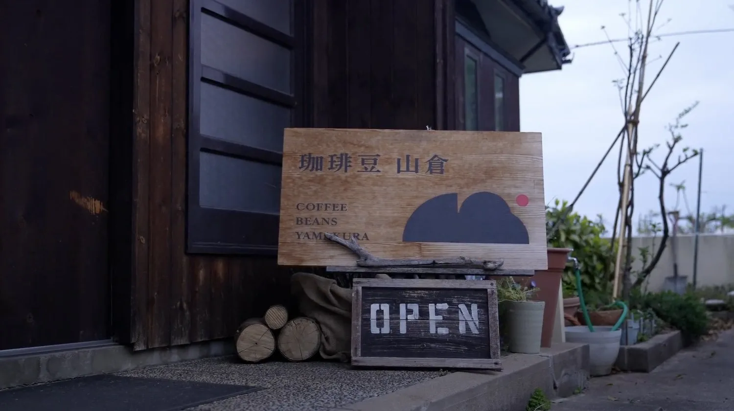 珈琲豆 山倉 店舗看板